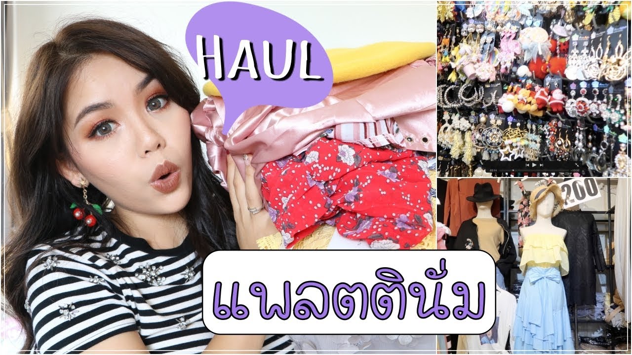VLOG พาช้อป + เปิดถุงจากแพลตตินั่ม | Wonderpeach