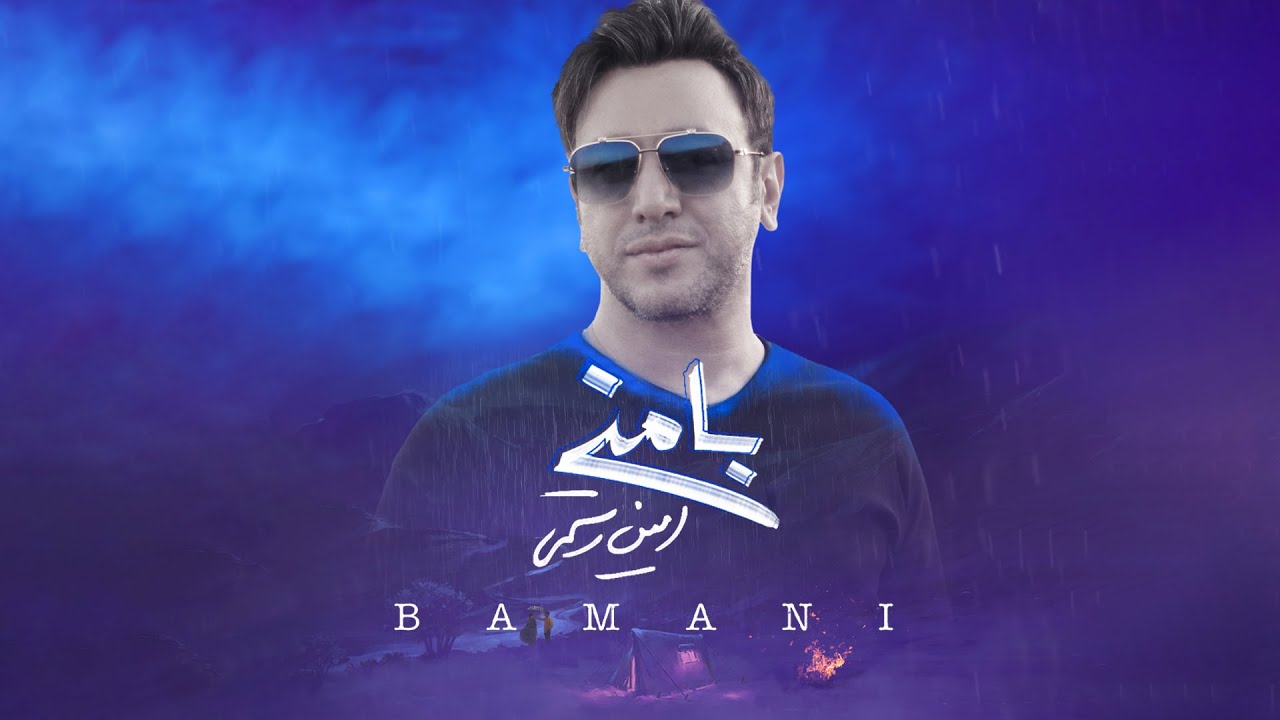 Amin Rostami - Ba Mani | (امین رستمی - با منی)