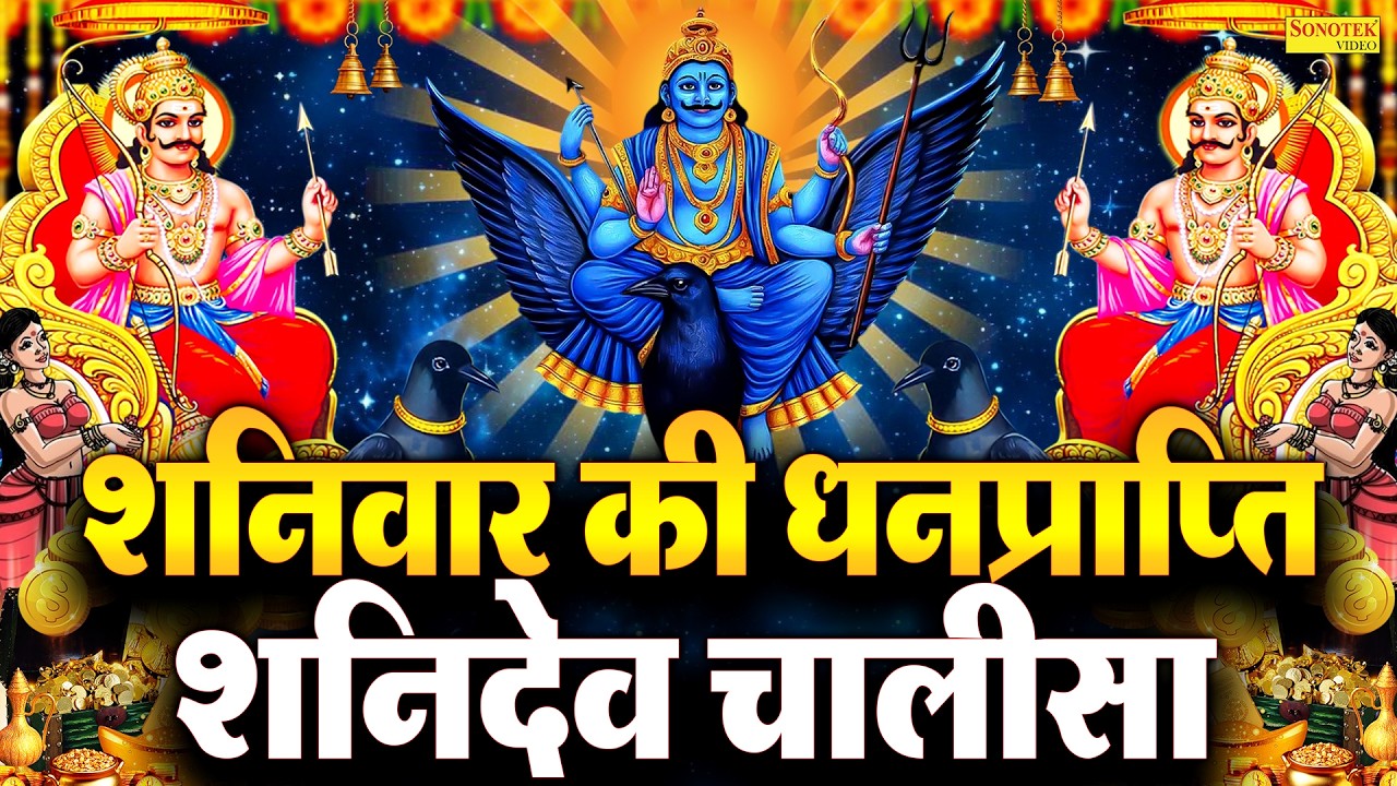 Live :- आज शनिवार के दिन - कुछ समय निकाल कर शनि चालीसा सुने शनिदेव जी सभी मनोकामनाये पूर्ण करते हैं