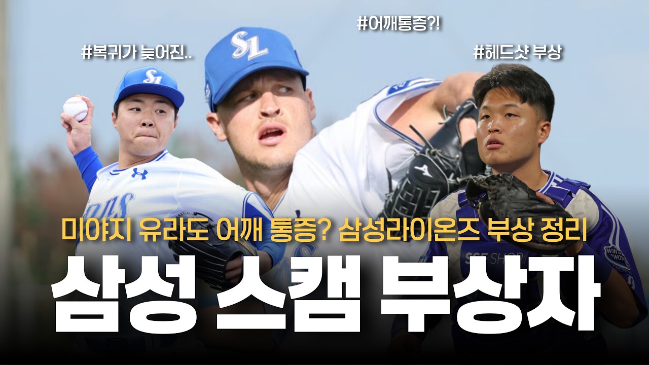 미야지 유라 어깨통증?.. 삼성라이온즈 부상소식 전해드립니다. [삼성 스토브리그 소식]