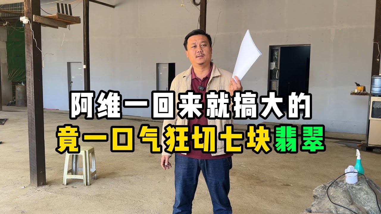 阿维一回来就搞大的！竟一口气狂切七块翡翠！—— #翡翠原石 #翡翠 #翡翠手鐲 #翡翠直播 #翡翠手镯 #翡翠玉石 #翡翠玉 #翡翠挂件 #翡翠吊墜 #翡翠戒面 #缅甸翡翠 #天然翡翠
