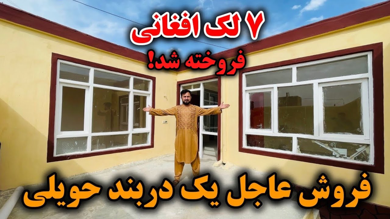 فروش عاجل یک دربند حویلی با تمام امکانات زندگی | قیمت ۷ لک افغانی با جورآمد | بهترین موقیعت شهرکابل
