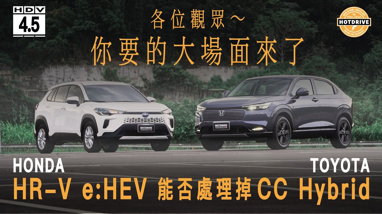 超完整抓對廝殺，HR-V e:HEV挑戰Corolla Cross Hybrid的不敗神話