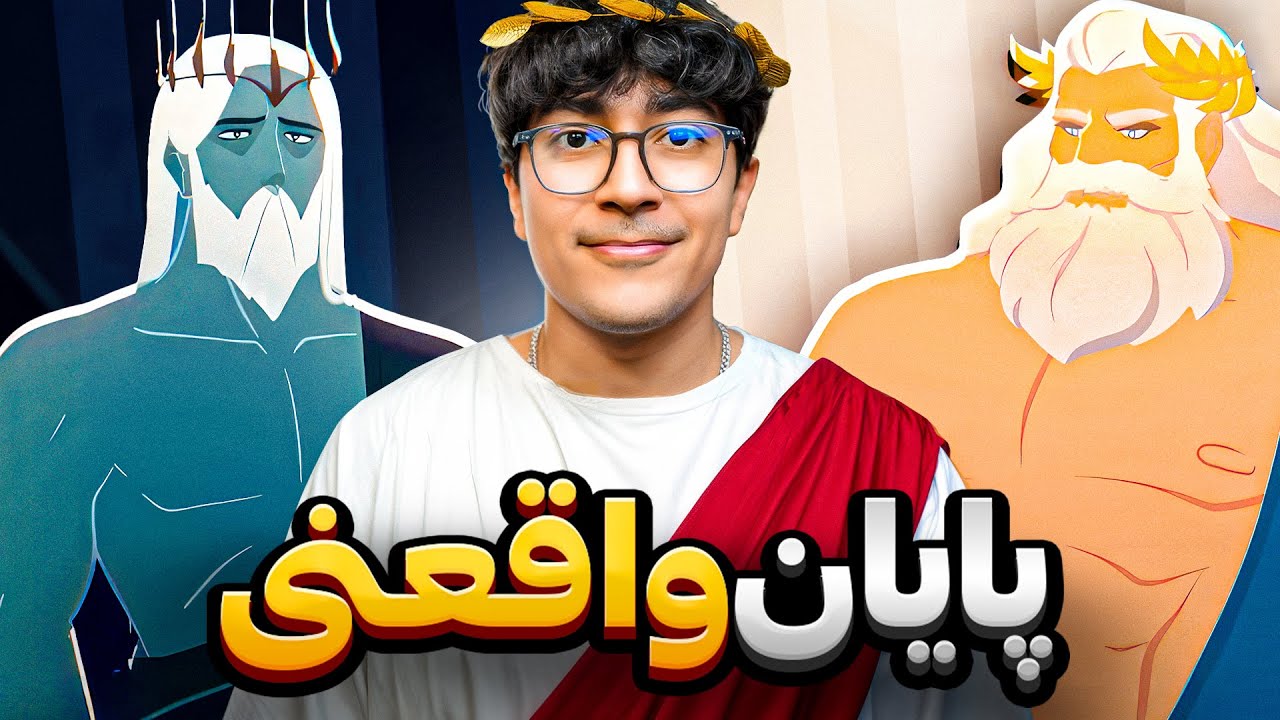 آخرین واقعنی | خدایان یونانی ⚡