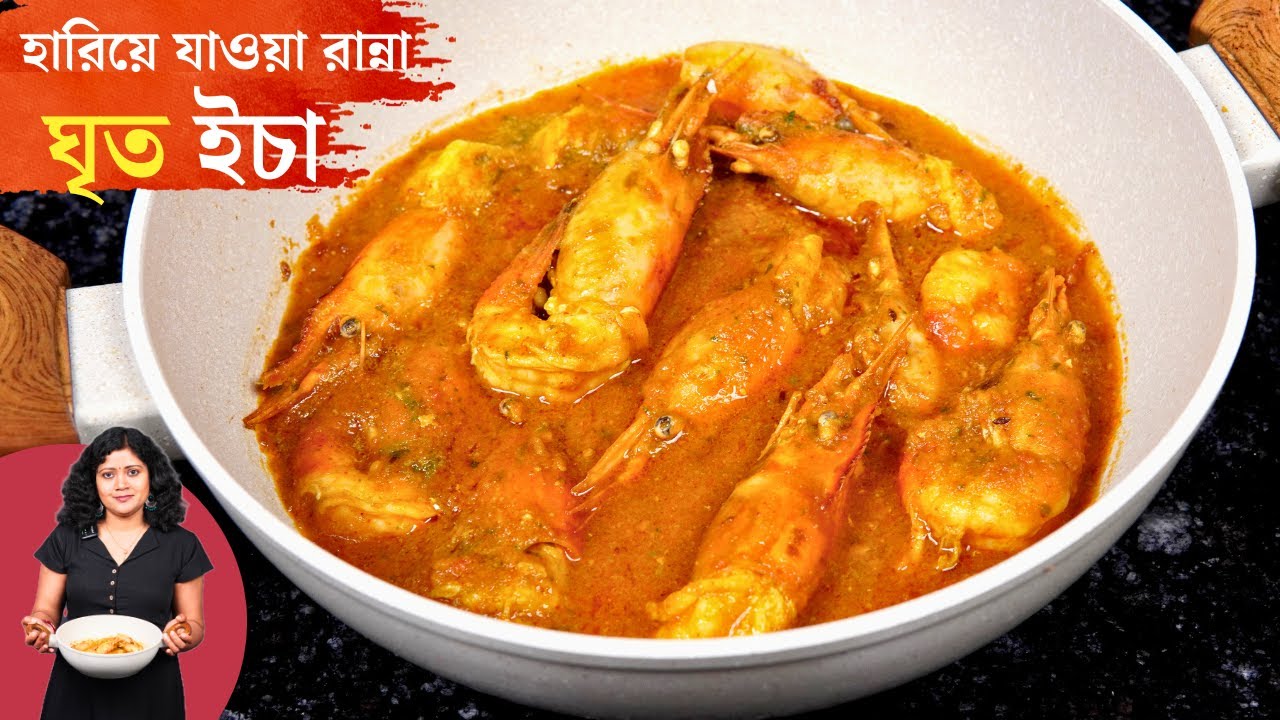 দারুন টেস্টি চিংড়ির হারিয়ে যাওয়া রেসিপি ঘৃত ইচা | Unique Prawn Recipe in Bengali