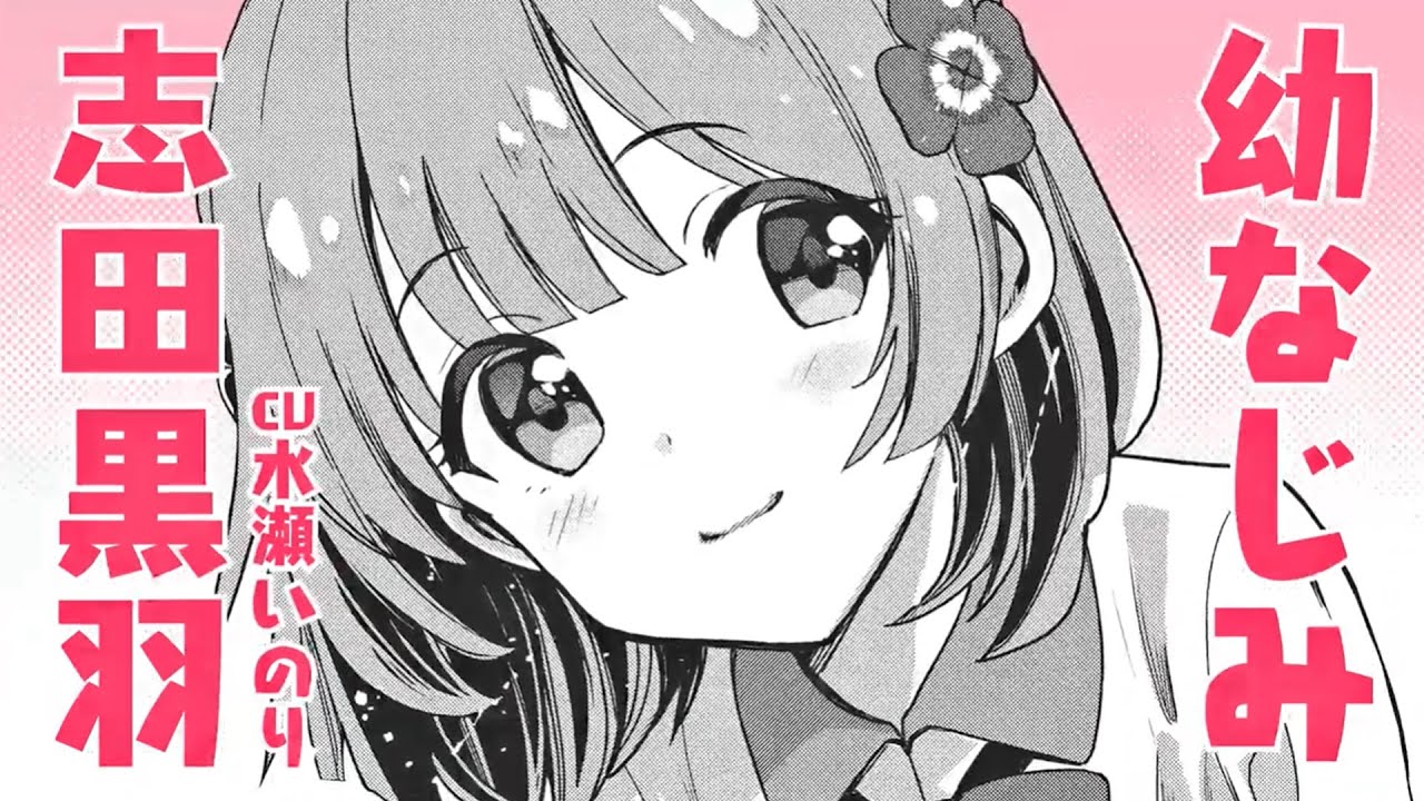 コミカライズ『幼なじみが絶対に負けないラブコメ』志田黒羽PV（CV：水瀬いのり）【おさまけ】