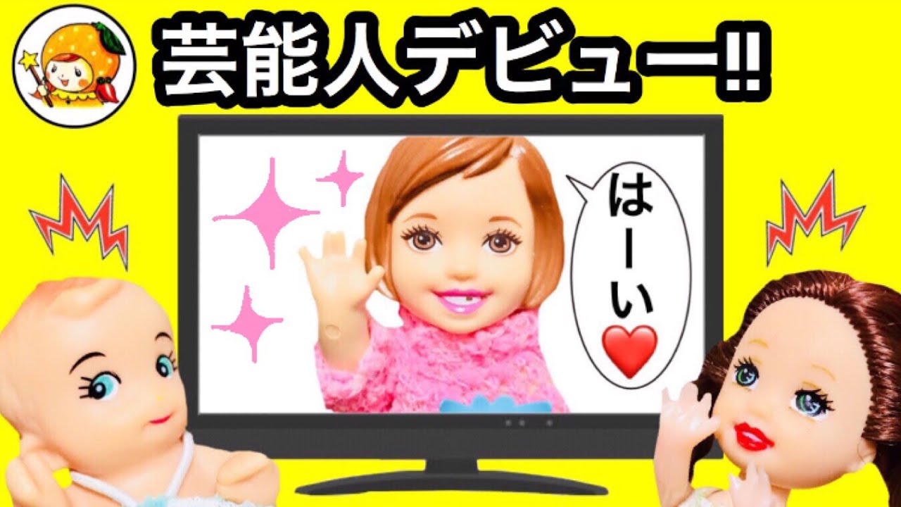 ケリー チャミーズ社長のお礼で芸能人になる❤︎ テレビや本に引っ張りだこ! 学校行けない&hellip; おもちゃ ここなっちゃん