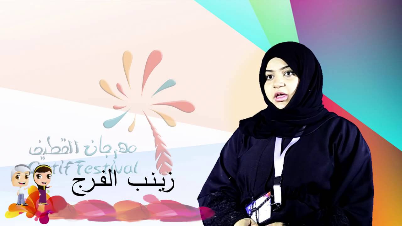 ريبورتاج مهرجان القطيف واحتنا فرحانة 5 انتاج وحدة الاعلام بالمهرجان