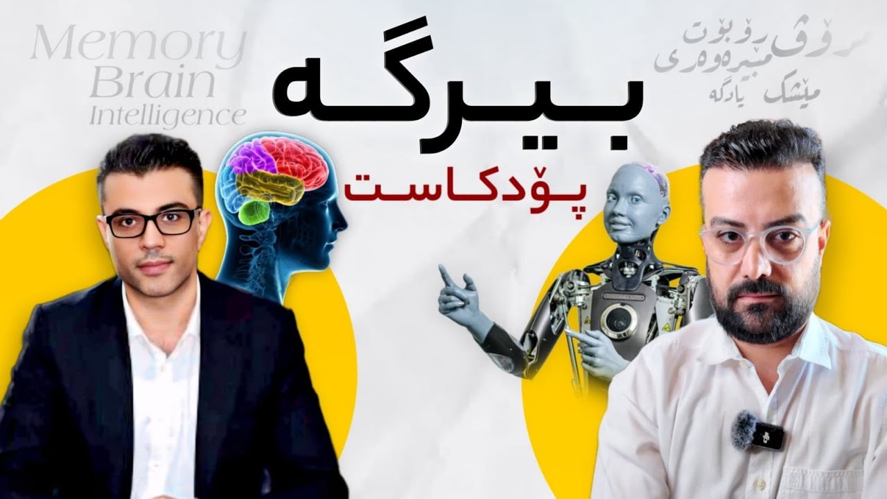 میمۆری کۆمبیوتەر vs میمۆری مێشکی مرۆڤ
