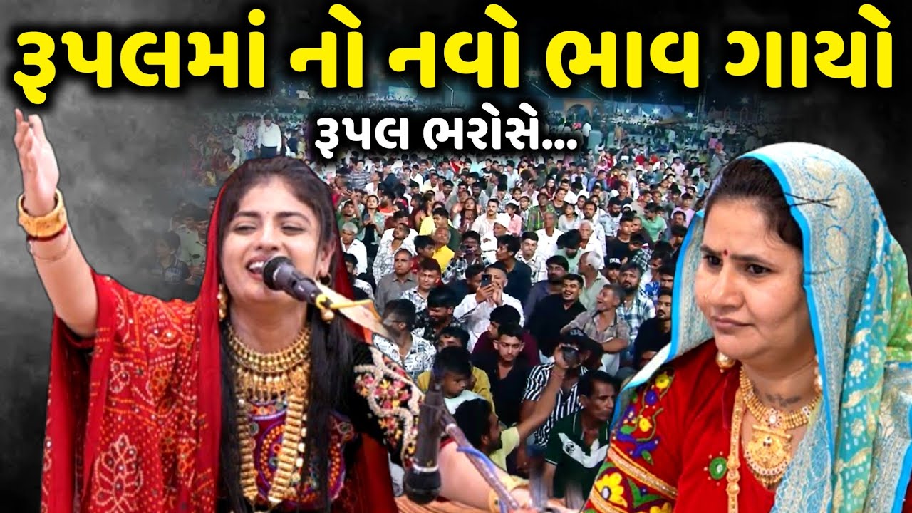 પુનમ ગઢવી એ રૂપલમાં નો નવો ભાવ ગાયો | Poonam Gadhvi | jadav gadhvi loksahitya