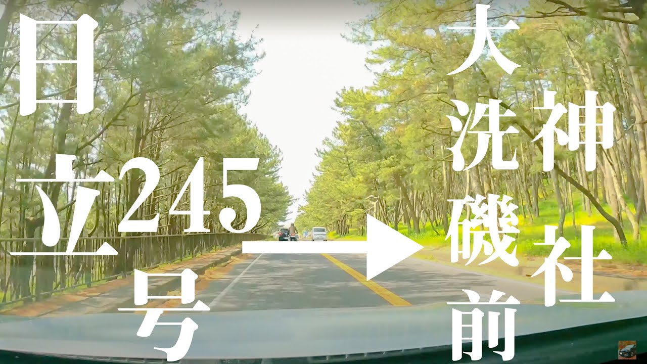 【車載動画】日立~245号~阿字ヶ浦~大洗磯前神社 4K 2021