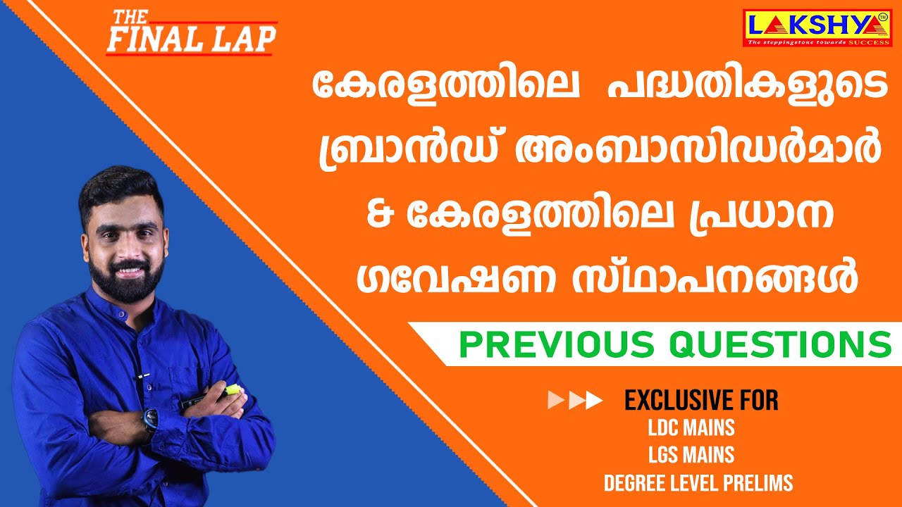 കേരളത്തിലെ  പദ്ധതികളുടെ ബ്രാൻഡ് അംബാസിഡർമാർ &കേരളത്തിലെ പ്രധാന ഗവേഷണ സ്ഥാപനങ്ങൾ