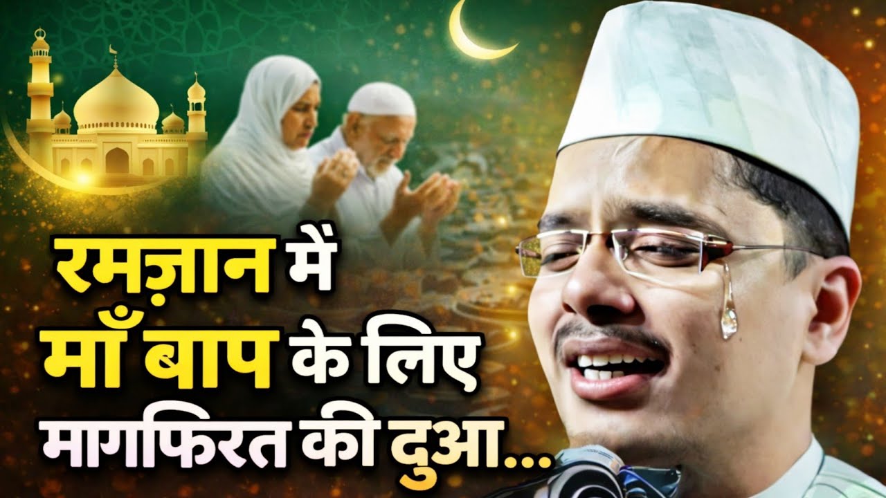 Maulana Abdul Gaffar Salfi Ki Takrir l रमज़ान में माँ बाप के लिए मागफिरत की दुआ...
