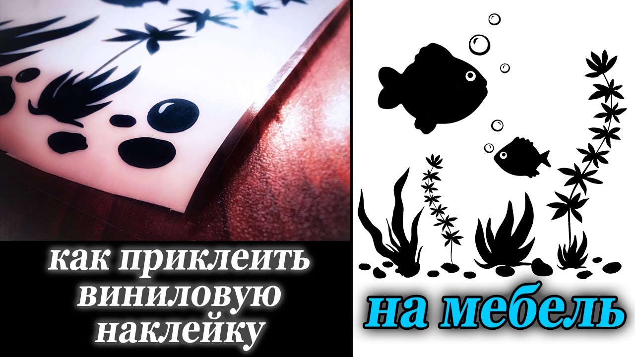 Как приклеить виниловую наклейку на мебель