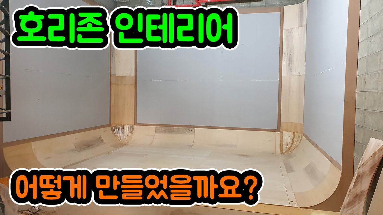 호리존 만들기  | 목공 작업 | 인테리어목수 나목수