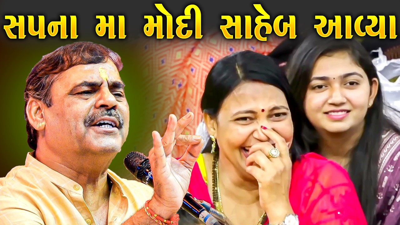 સપનામાં મોદી સાહેબ આવ્યા | માયાભાઈ આહીર | Sapna To Jova Jevi Vastu Che | Mayabhai
