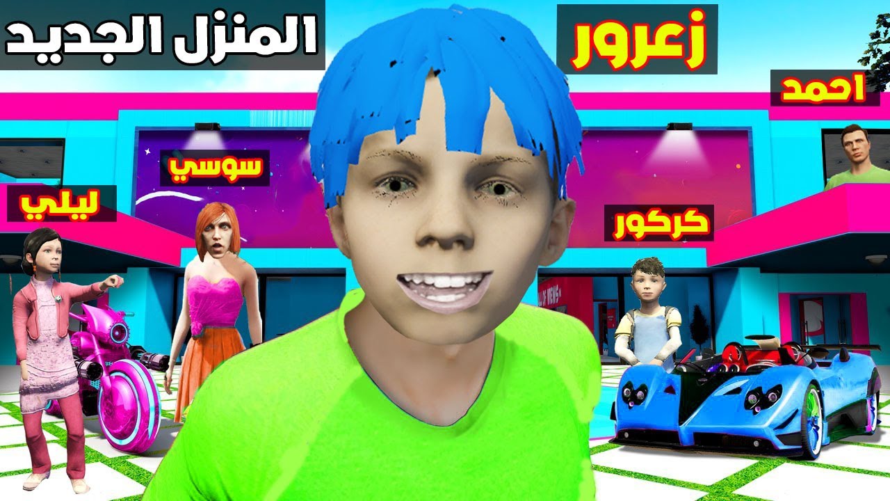 فلم قراند : زعرور يختار منزل عائلة احمد البطل الجديد 🔥😱