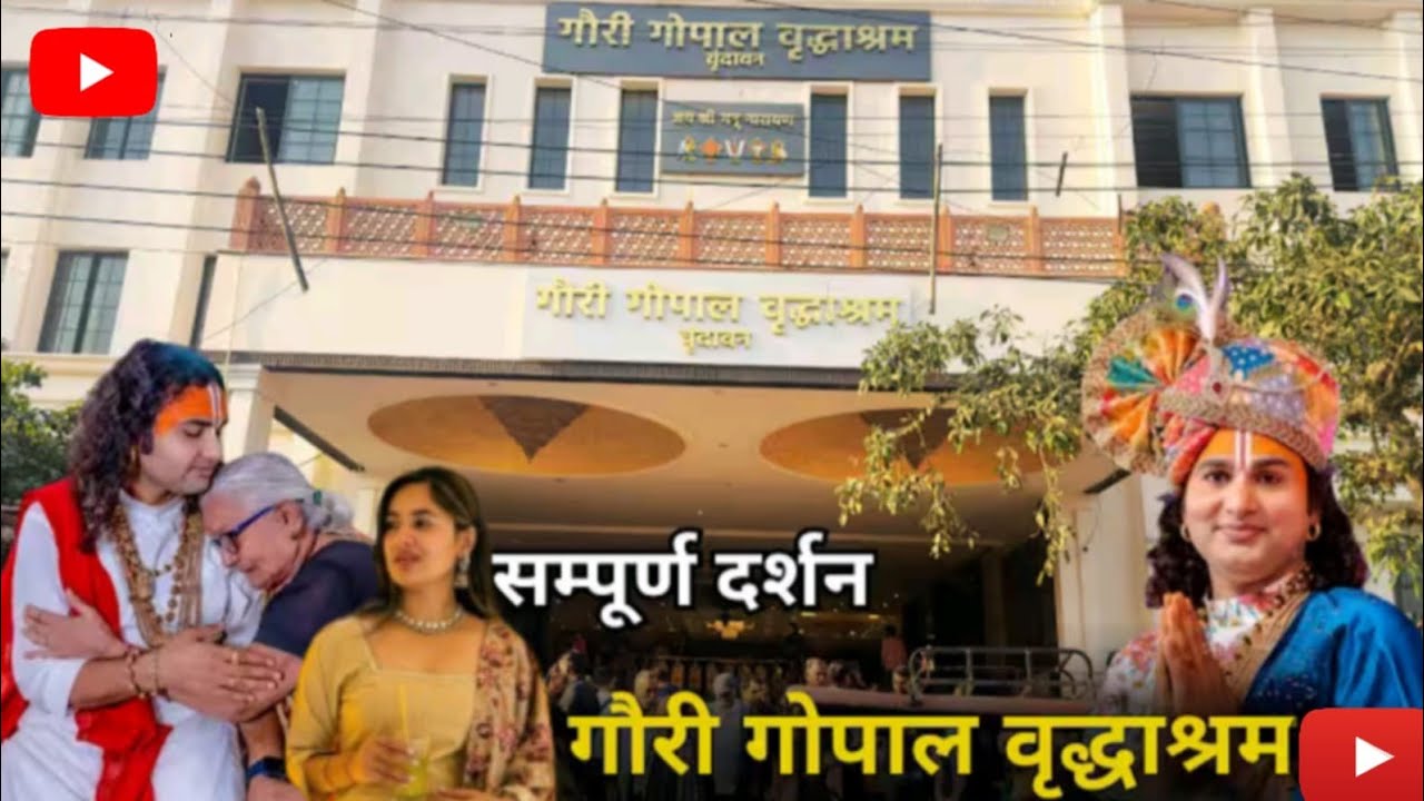 वृंदावन का गोरि गोपाल आश्रम | जहाँ 24 घंटे मिलता है निःशुल्क भोजन और सहारा 🙏