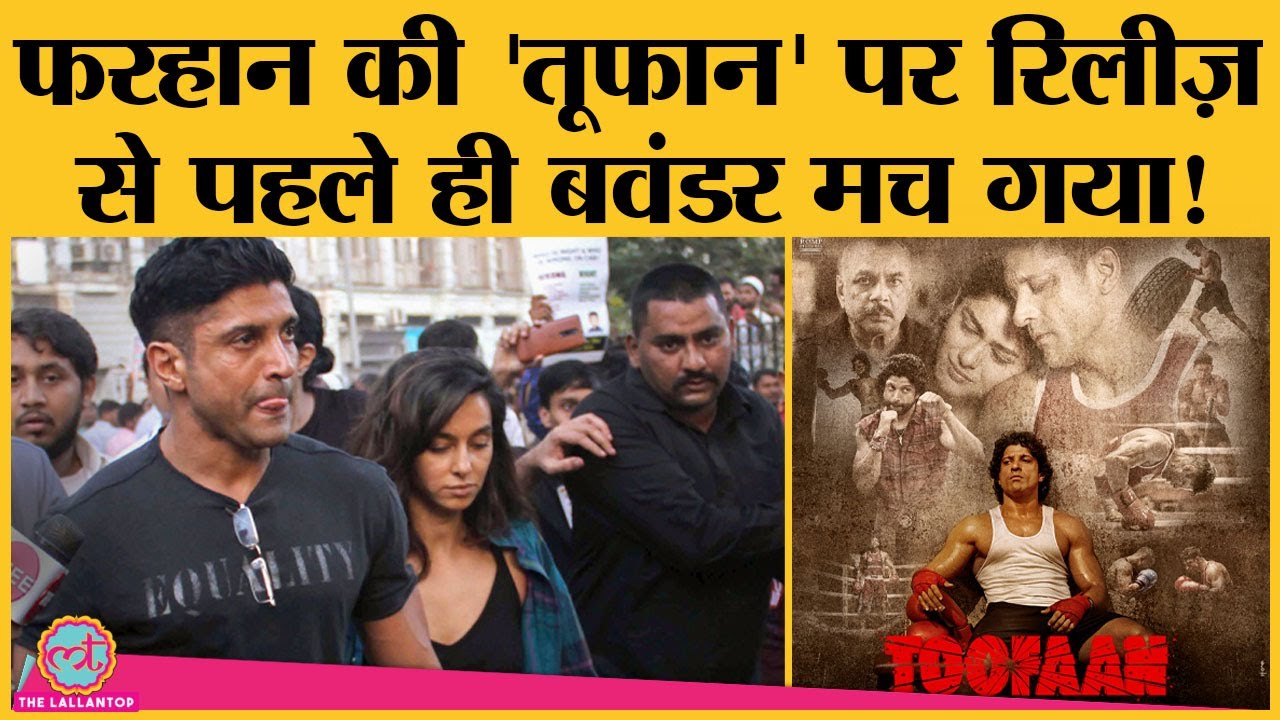 #BoycottToofaan हुआ Twitter पर Trend । Farhan Akhtar की फिल्म विवादों में