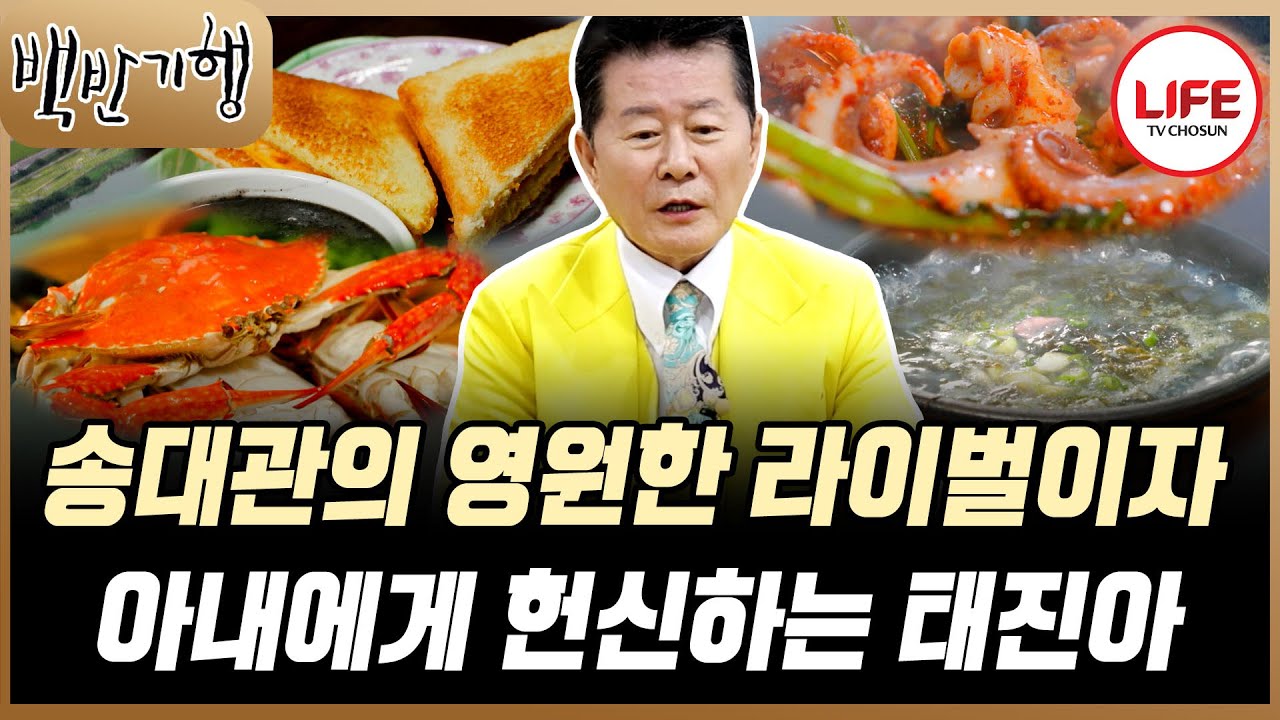 [#백반기행] 치매가 온 아내를 지극 정성으로 돌보는 대체 불가한 트로트 가수 태진아의 고향으로 출동? (TV CHOSUN 250922 방송)