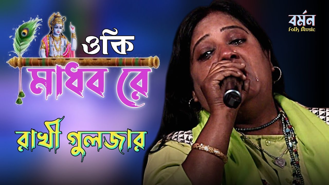 ওকি মাধব রে ! রাখী গুলজার || Oki Madhav Re... Rakhi Guljar || @NBFolkStudio