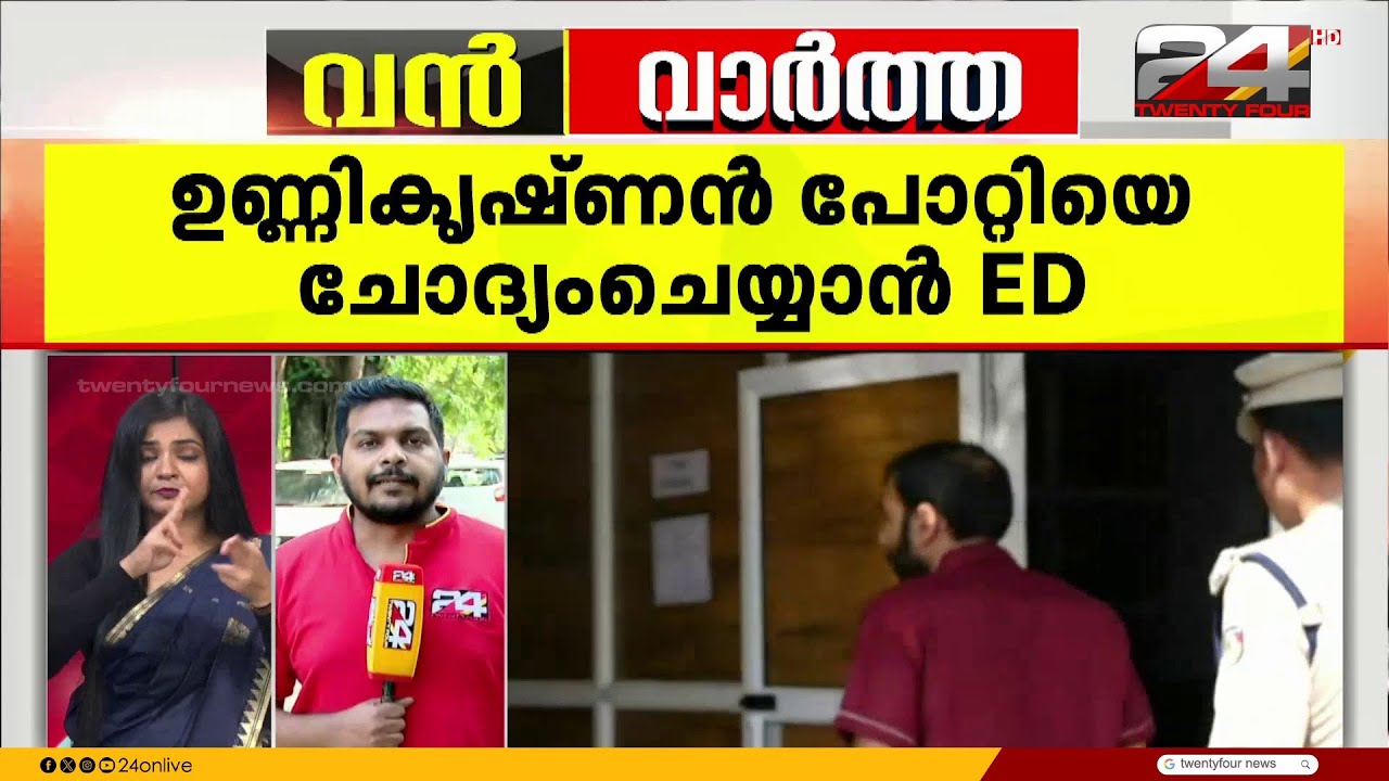 ജാമ്യത്തിലിറങ്ങുന്ന ഉണ്ണികൃഷ്ണൻ പോറ്റിയ്ക്ക് പിന്നാലെ ED;