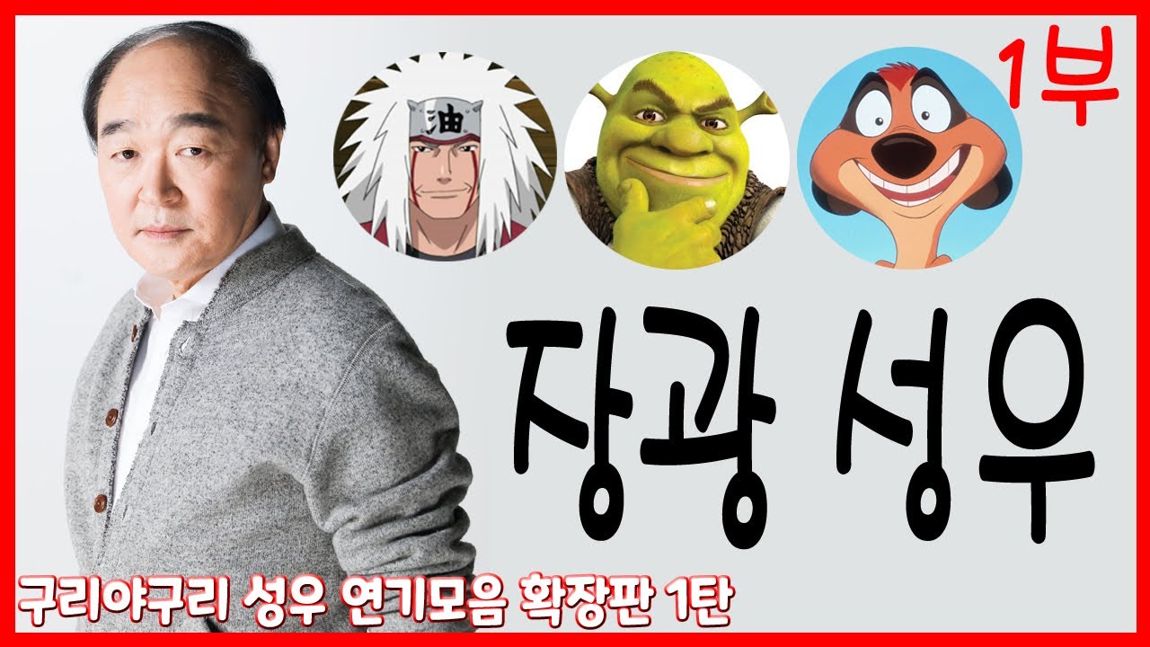 성우 연기모음 - 장광 편 (1부)