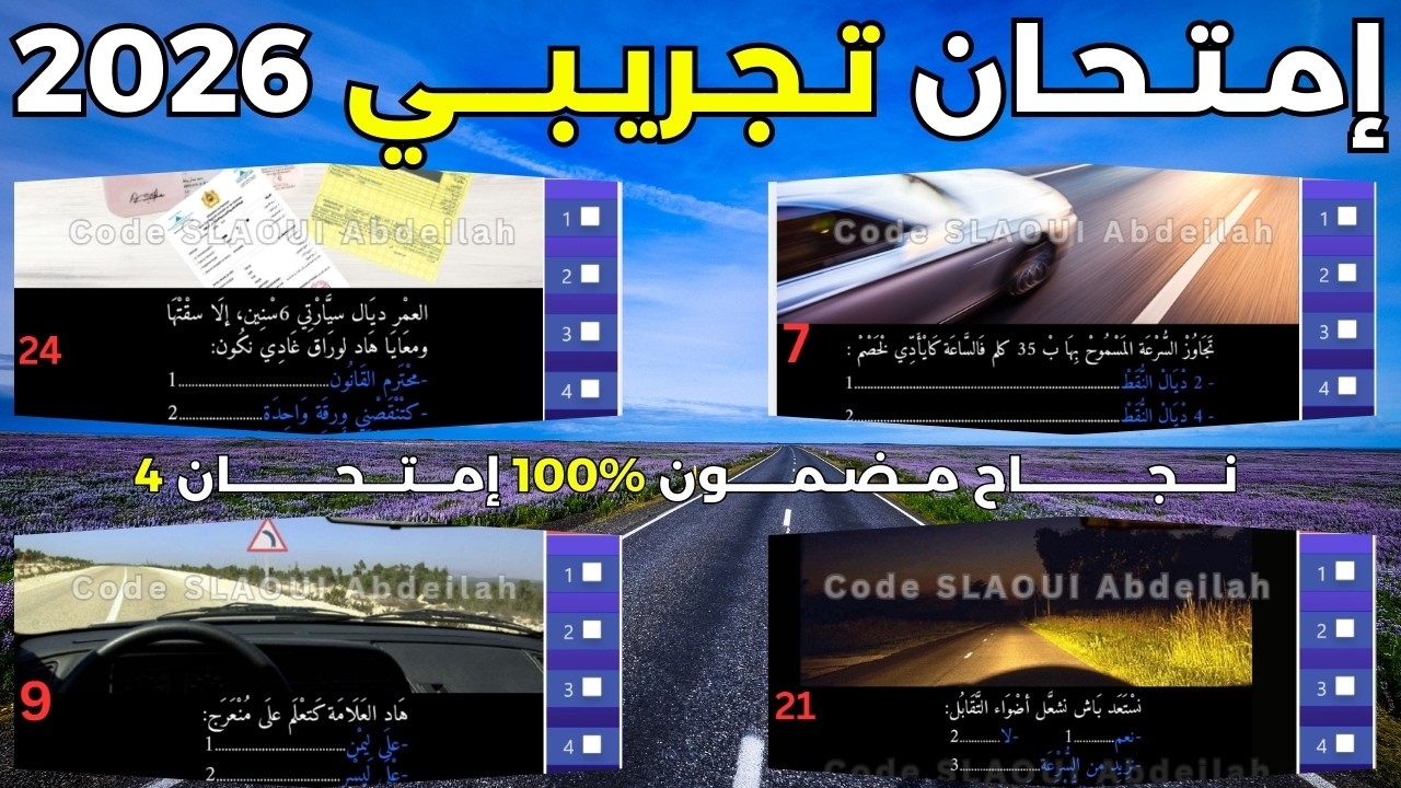 إمتحان تجريبي أصعب 40 سؤال من أبرز الأسئلة المشابهة للإمتحان رخصة السياقة B