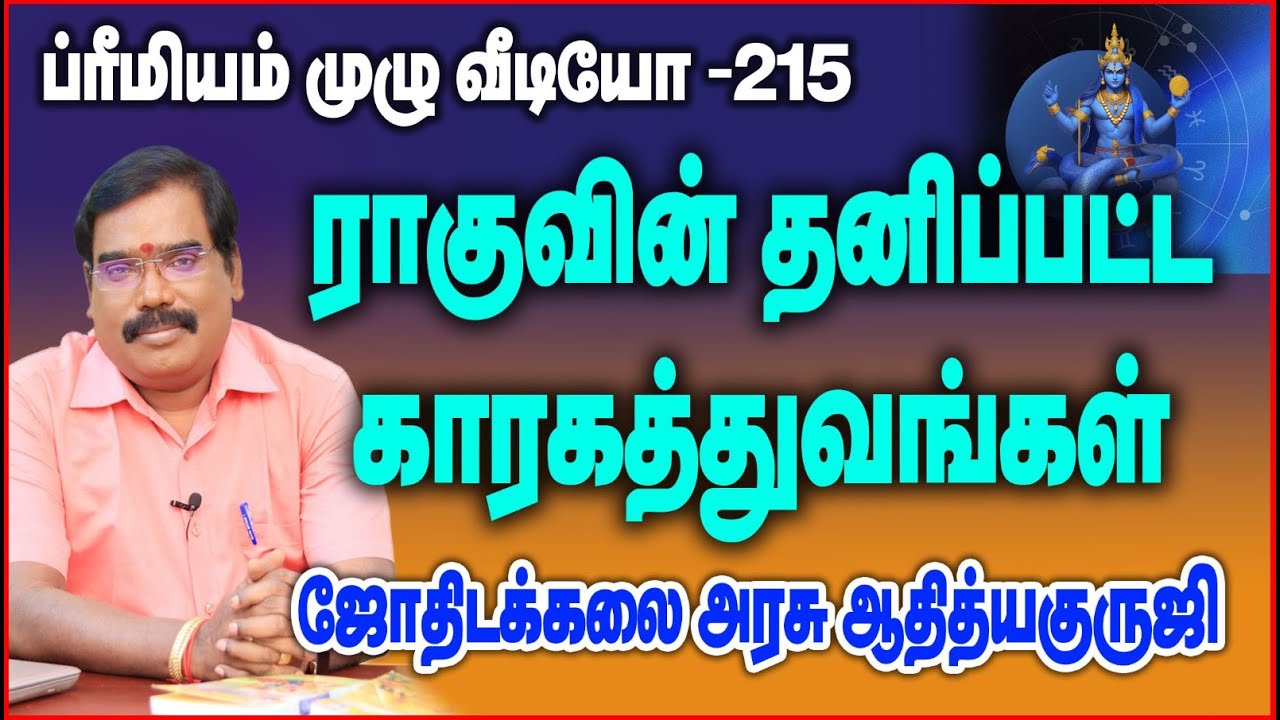 SPECIAL KARAGAS OF RAGU - ராகுவின் தனிப்பட்ட காரகத்துவங்கள்.#adityaguruji #jothidam
