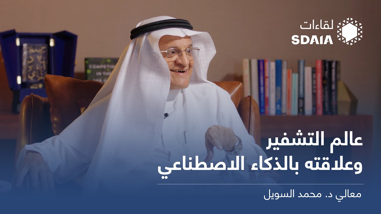 عالم التشفير وعلاقته بالذكاء الاصطناعي | لقاءات سدايا