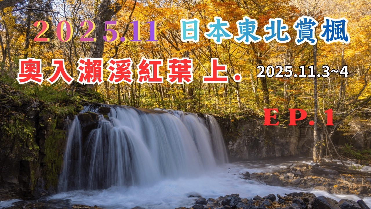 2025.11.3～4  EP.1   銚子大瀑布 銚子大滝（奥入瀬渓流），奧入瀨溪是青森必去的景點，沿途風景相當漂亮，是日本日曆風景圖必取的景色。溪流水量豐沛，所以只要是有瀑布的景觀都會很壯觀。