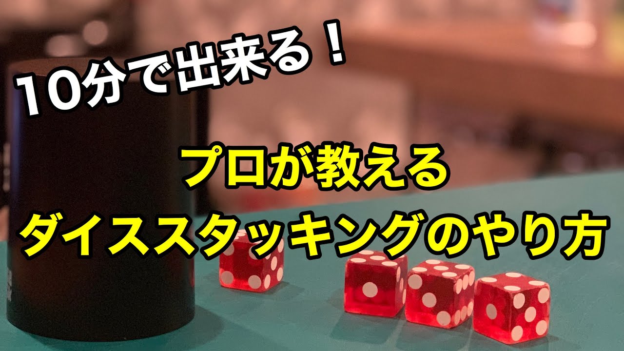 かくし芸を覚えよう！ダイススタッキングのプロが基本のやり方を解説
