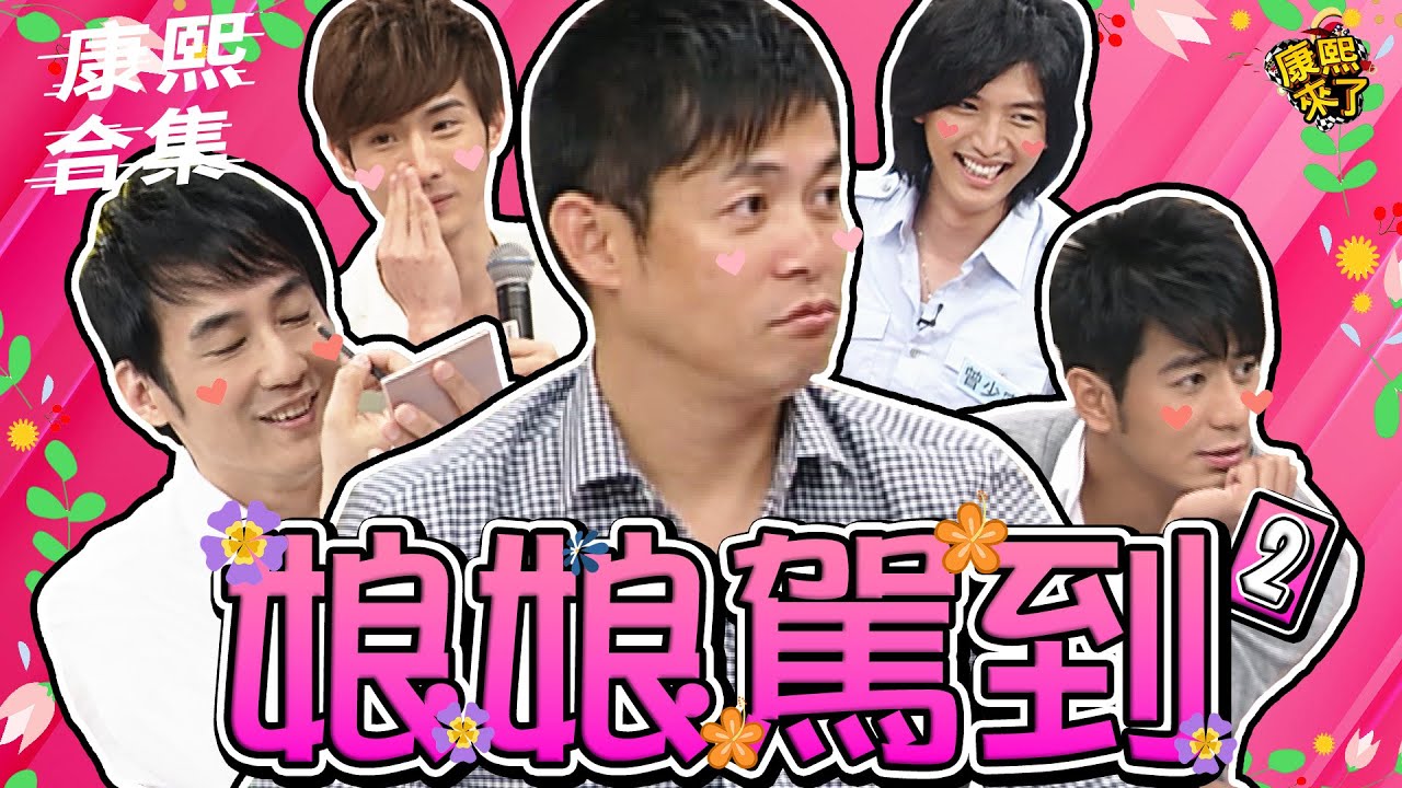 【#ㄎㄧㄤ精彩 1353】娘娘來了!! 最愛漂亮的男藝人!!