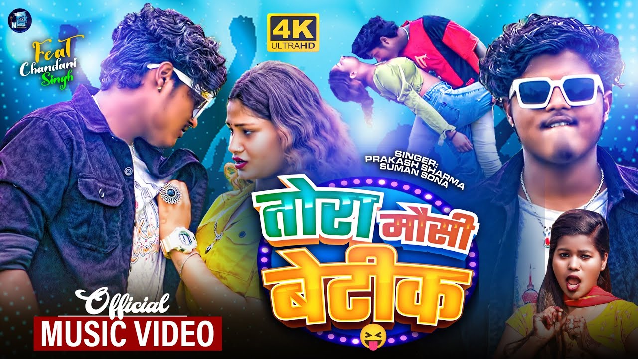 Tora Mausi Betika | Sannu Kumar Maithili Song 2024 | Mahakal Recording official | Maithili Song 2024
