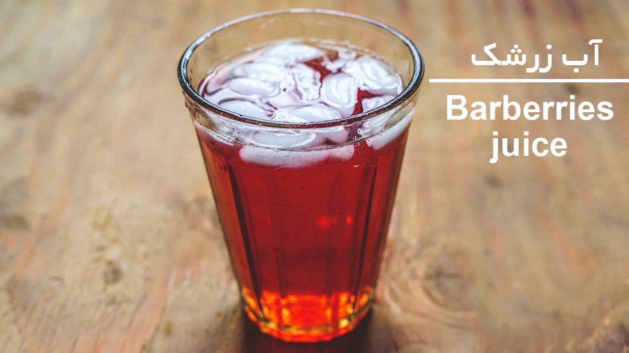 آب زرشک خونگی درست کنیم - Barberries juice