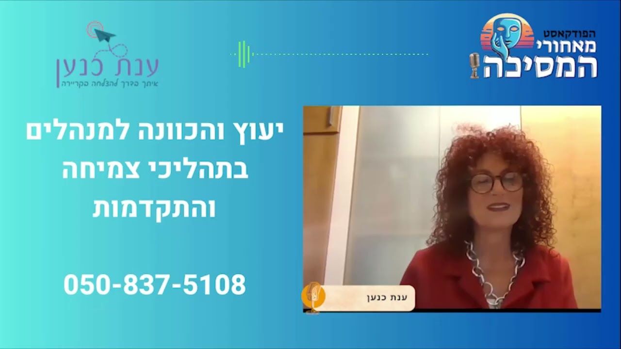 ענת כנען מתארחת בפודקאסט מאחורי המסיכה