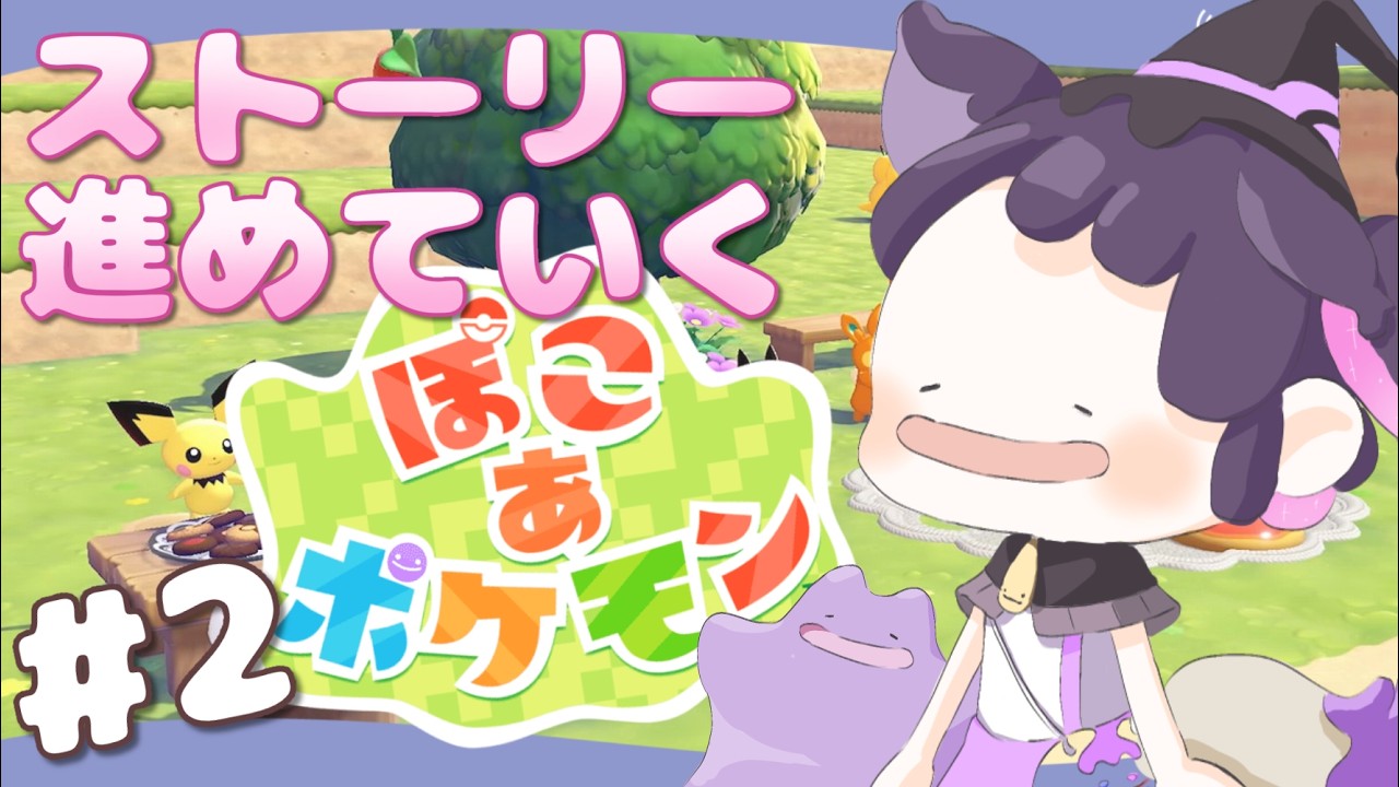 【#ぽこあポケモン 】のんびりミッションをこなしていく！#2