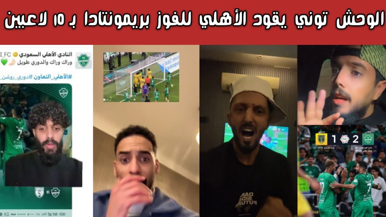 🔥 ردة فعل وفرحة أهلاوية وصياح اتحادي ونصراوي بعد ريمونتادا الأهلي بـ10 لاعبين 2-1  على التعاون 😎