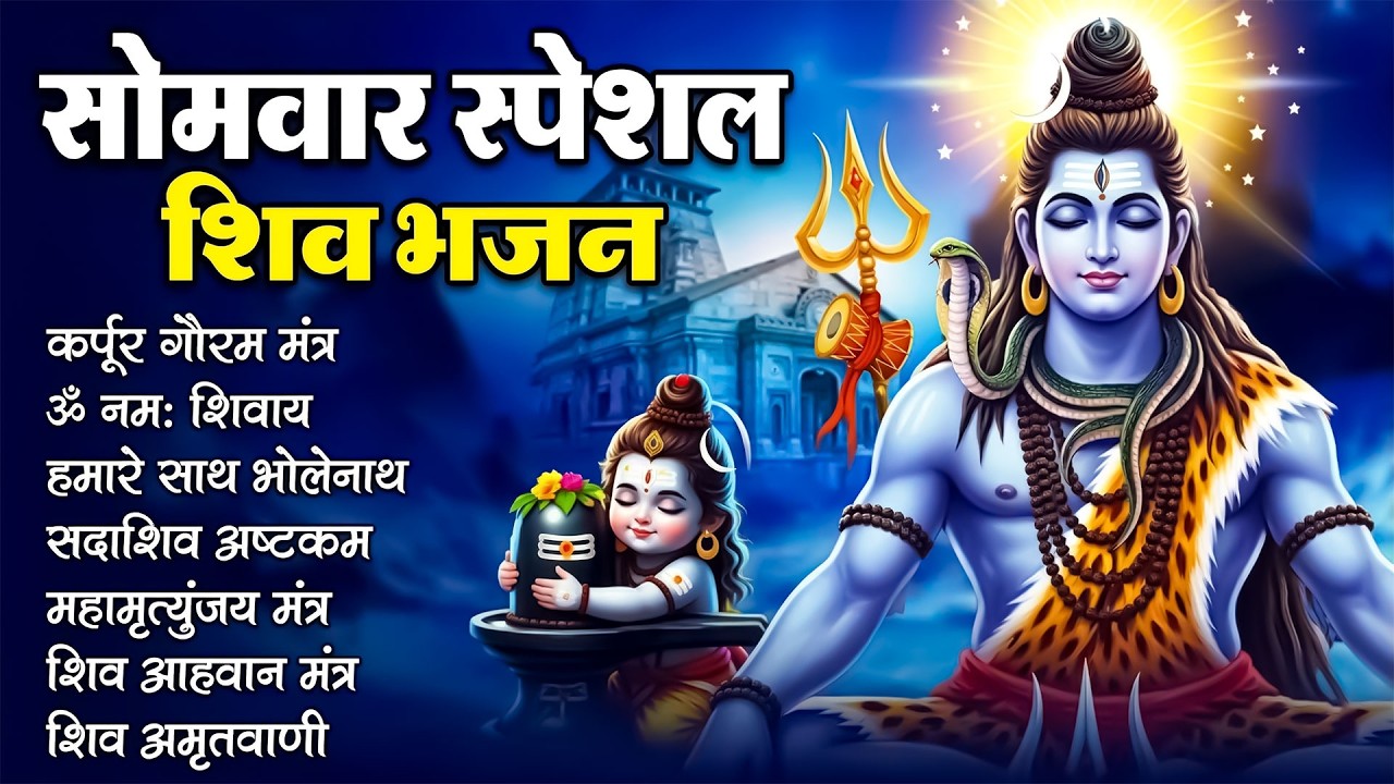 सोमवार भक्ति भजन : कर्पूर गौरम करुणावतारं, ॐ नमः शिवाय, शिव अमृतवाणी, चालीसा व आरती