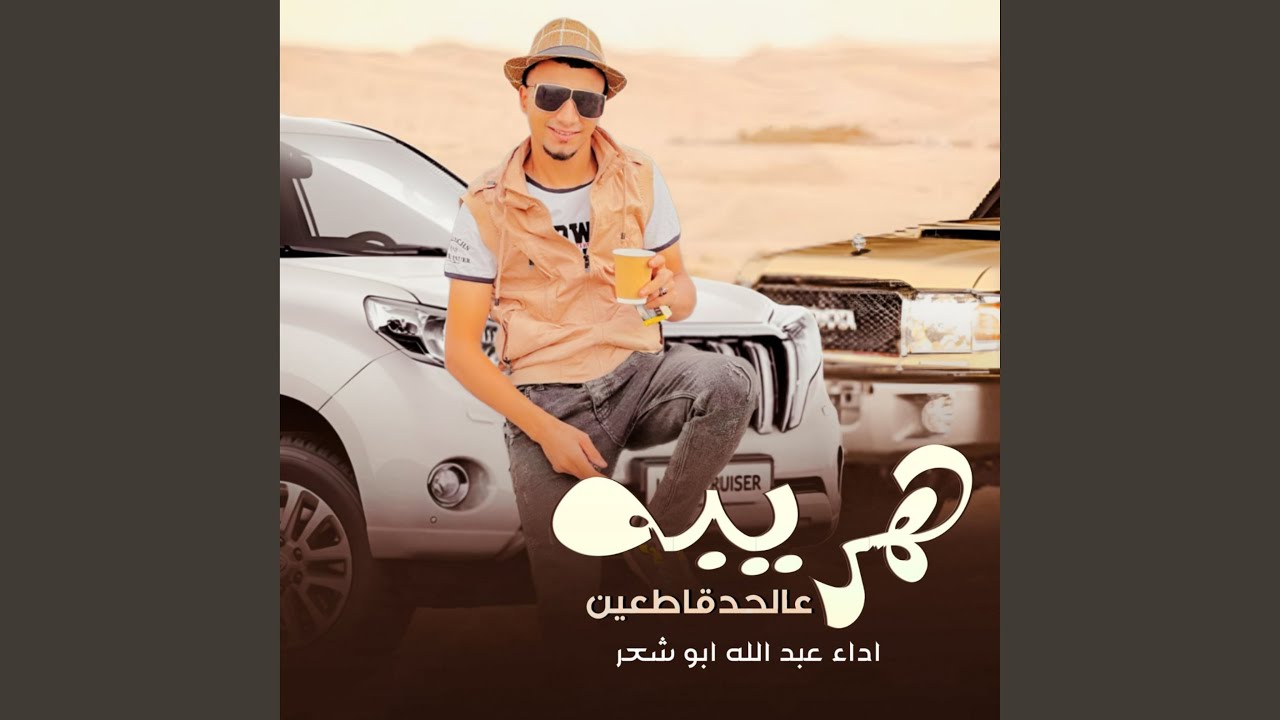 هريبه عالحد قاطعين