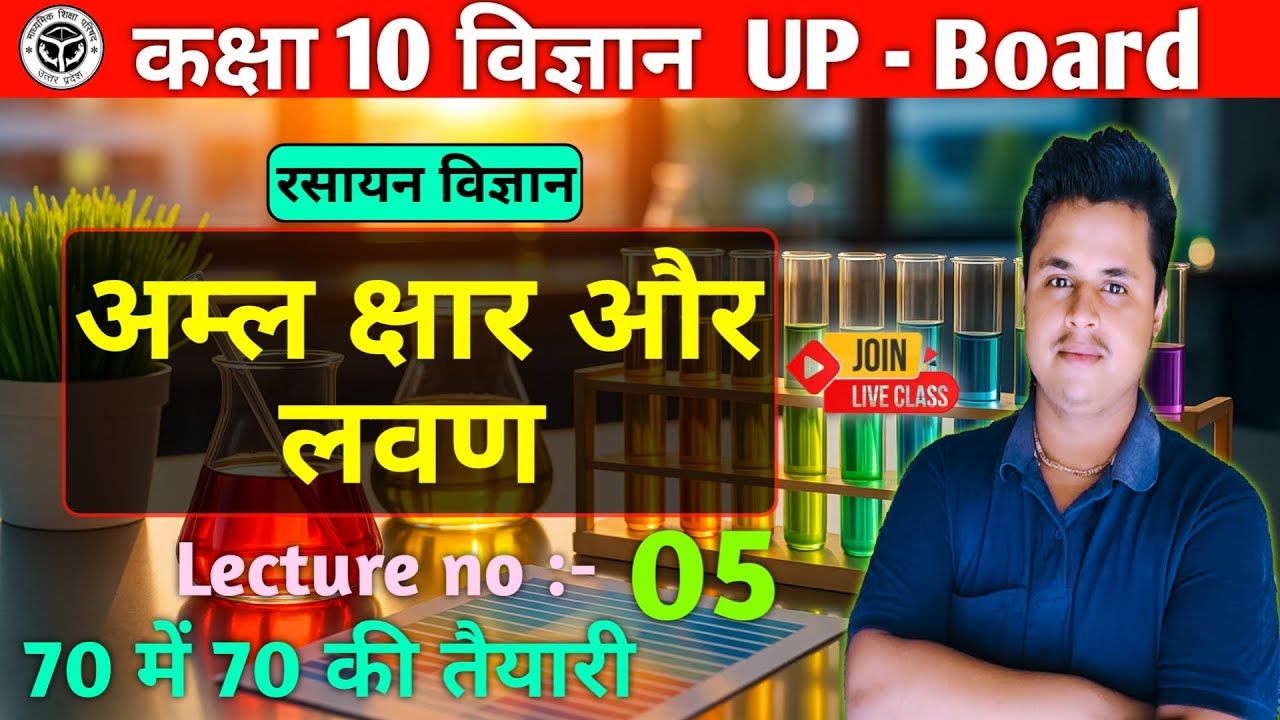 अम्ल क्षार एवं लवण | Acid Base And Salts lec 05 Class 10th Science Chap 2 UP Board 2026#upboard2026