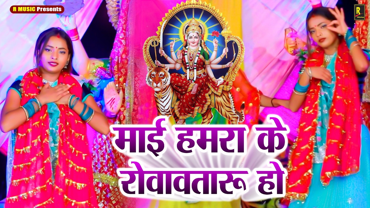 #Chaiti Navratri Song 2026 - #पारम्परिक देवी गीत - #Durga Mata Song - 2026 Devi Geet - #देवी पचरा