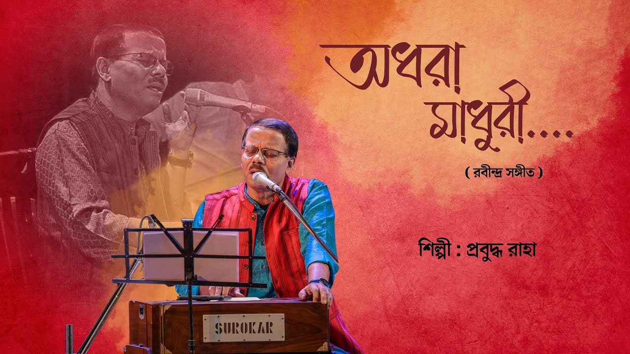 Adhora Madhuri - Prabuddha Raha | Rabindra Sangeet | PRAMA