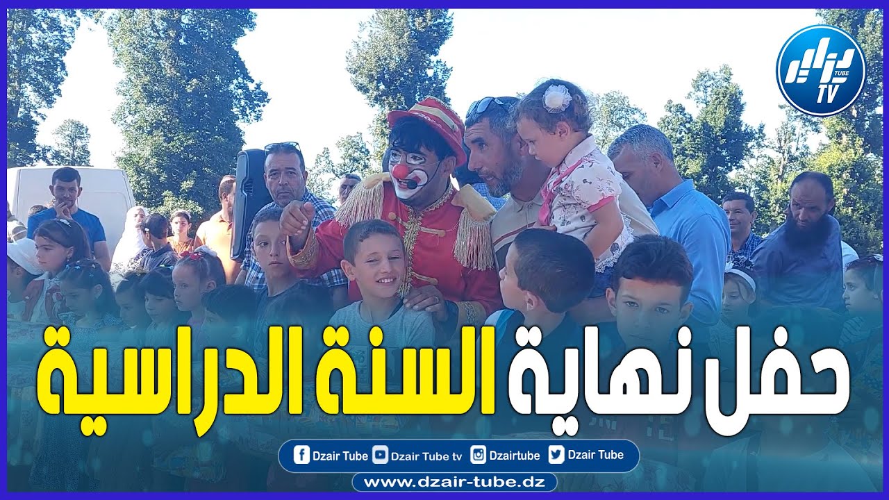 هكذا كان حفل نهاية السنة الدراسية في الهواء الطلق للتلاميذ المتفوقين ببلدية بوراوي بلهادف ولاية جيجل