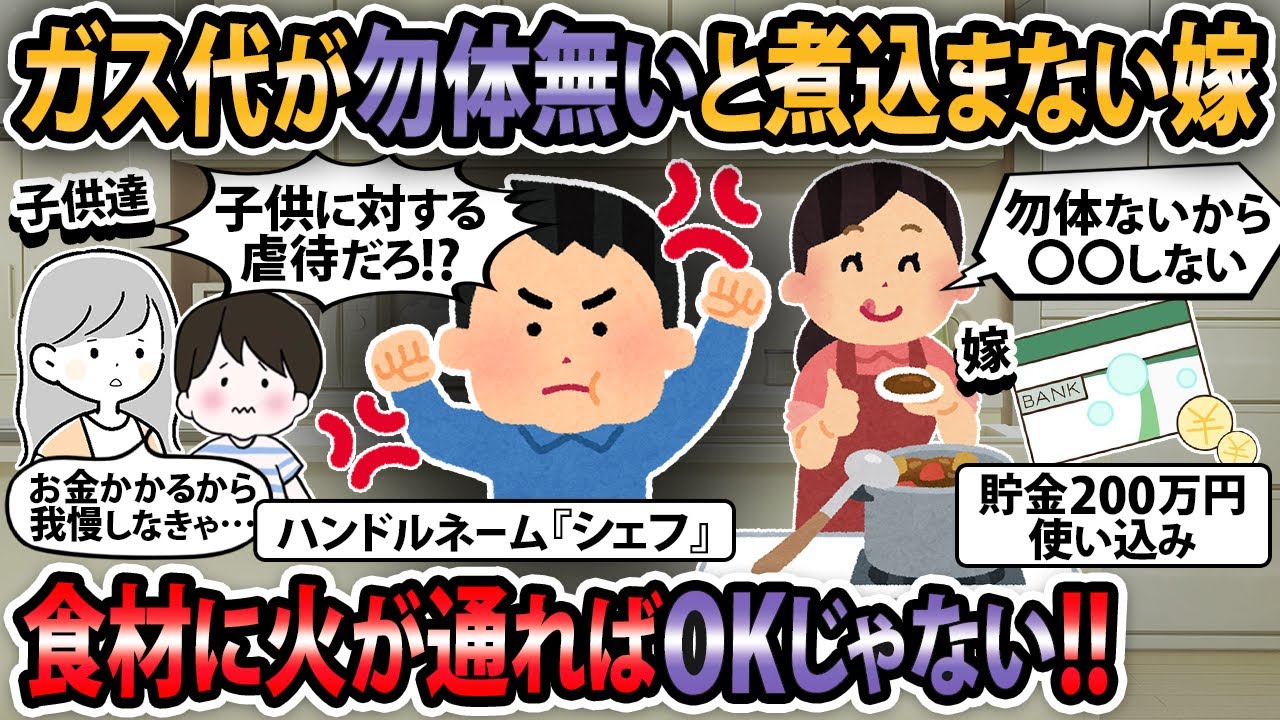 【修羅場】ガス代がもったいないと料理を煮込まない嫁。食材に火が通ればOKじゃない！！【2ch・ゆっくり解説】