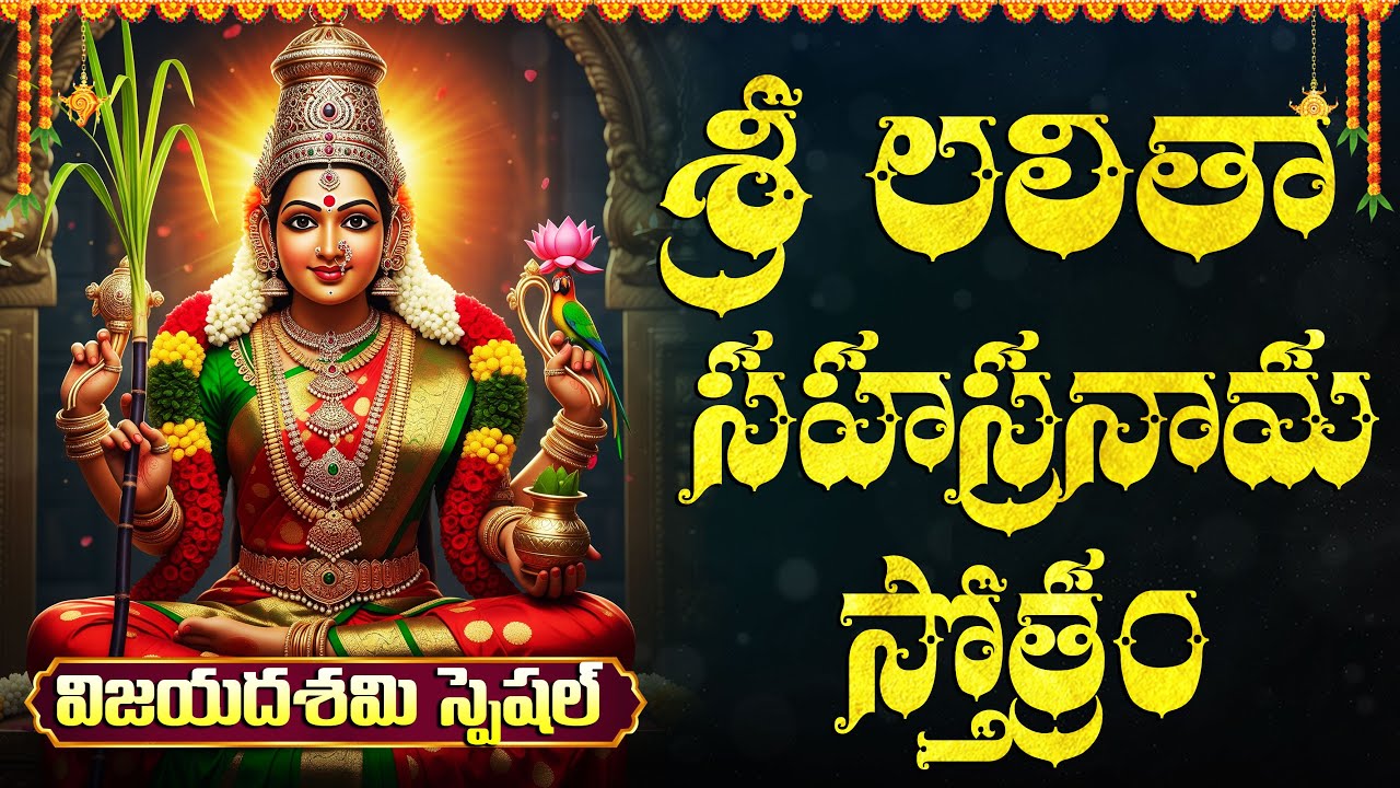విజయదశమి నాడు లలితా సహస్రనామ స్తోత్రం వింటే ఇంట్లో సమస్యలన్నీ పారిపోతాయి🙏| Lalitha Sahasranamam Full