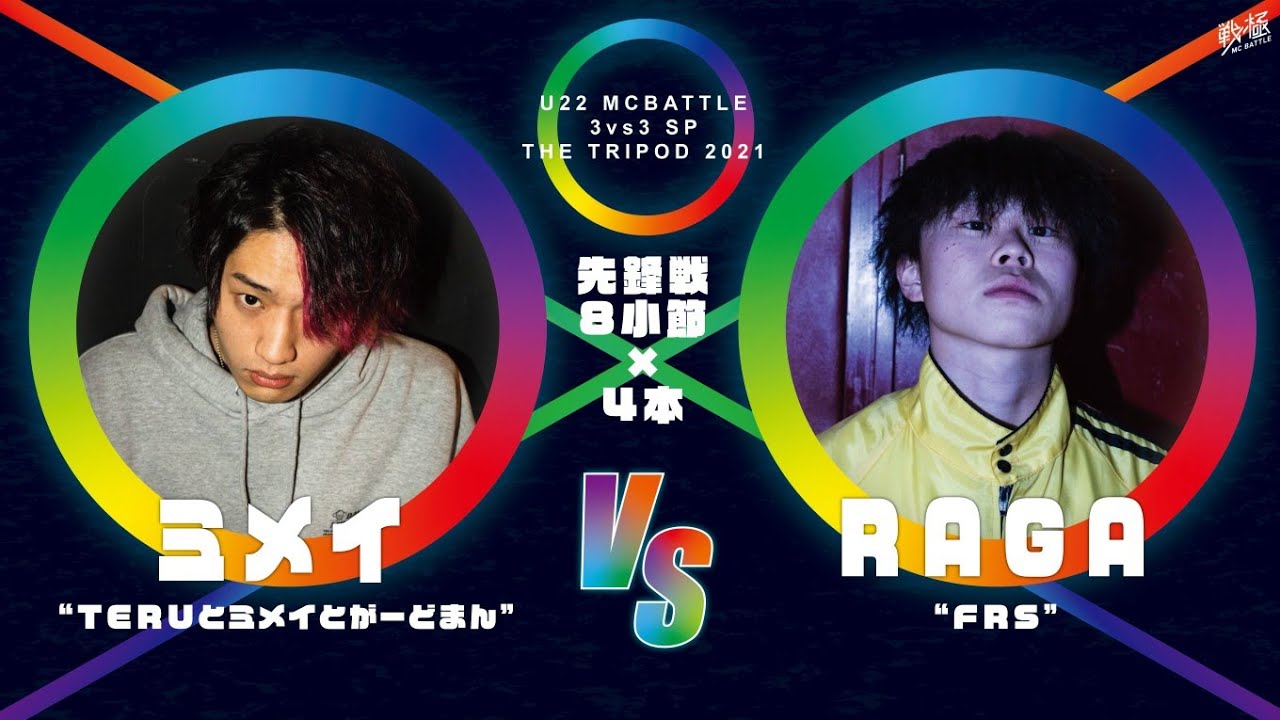 RAGA vs ミメイ/U-22 MCBATTLE  3vs3 SP 2021-THE TRIPOD-(2021.3.14)