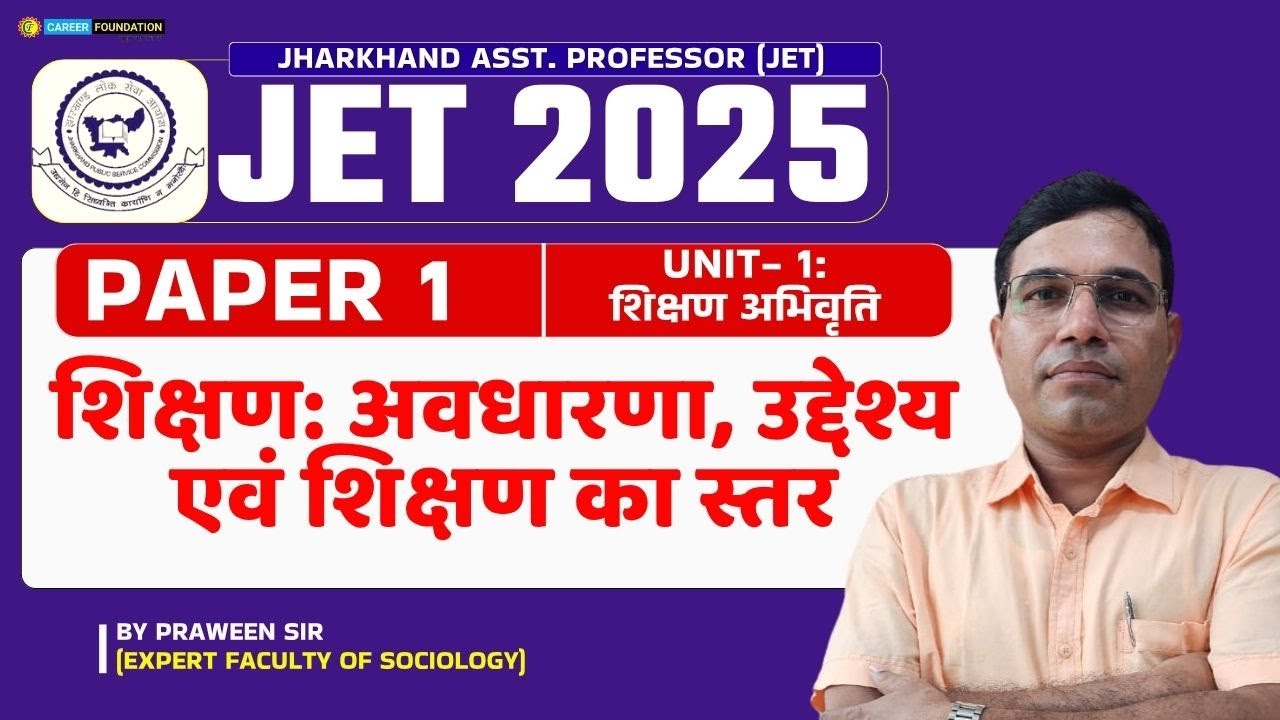 Jharkhand Eligibility Test 2025 | JPSC JET PAPER 01 | UNIT01-शिक्षण अभिवृति | CAREER FOUNDATION