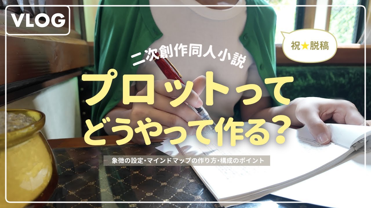 【vlog】祝☆脱稿🎉同人小説のプロットの作り方についておしゃべり