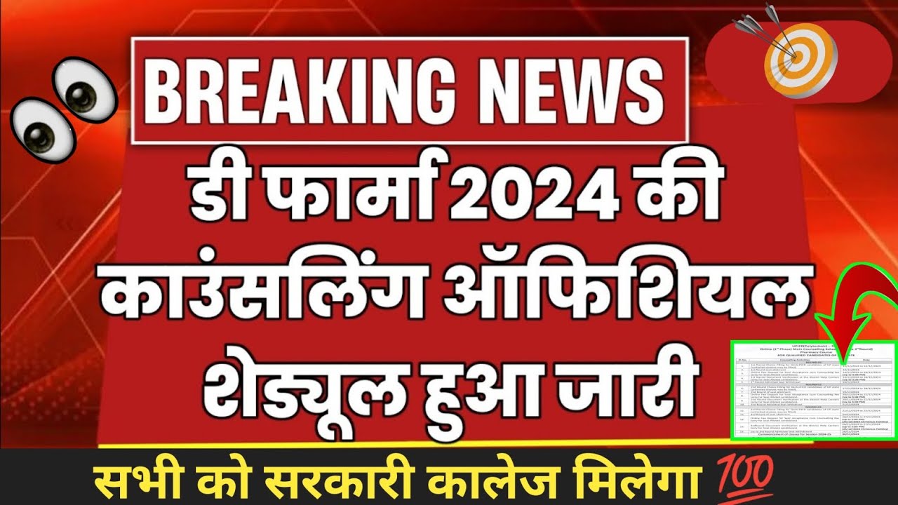 D pharma counselling 2024 schedule jari l 1st Round Counselling start l सभी को Gov. College..
